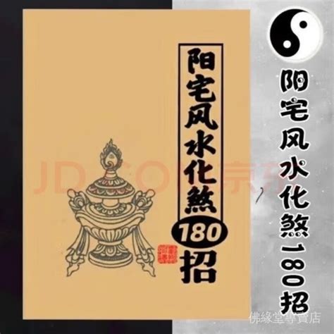 陽宅風水化煞180招